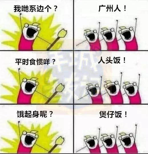 廣州版《我們是誰？》，我覺得很OK！