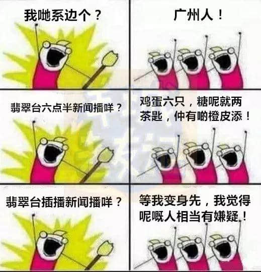 廣州版《我們是誰？》，我覺得很OK！