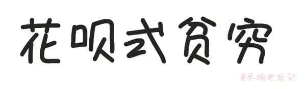 「第一批90后」自我懺悔書