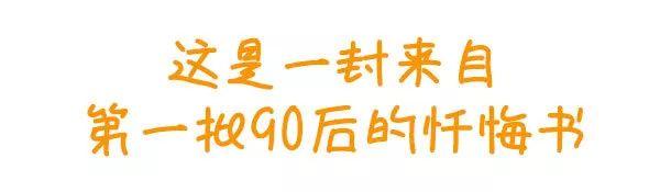 「第一批90后」自我懺悔書