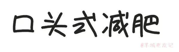 「第一批90后」自我懺悔書