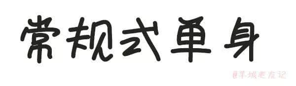 「第一批90后」自我懺悔書