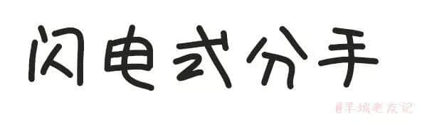 「第一批90后」自我懺悔書