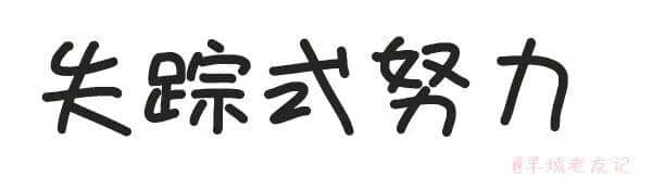 「第一批90后」自我懺悔書