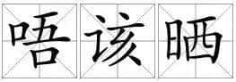 講咗咁多年粵語，先發(fā)覺用錯咗“唔該”同“多謝”！