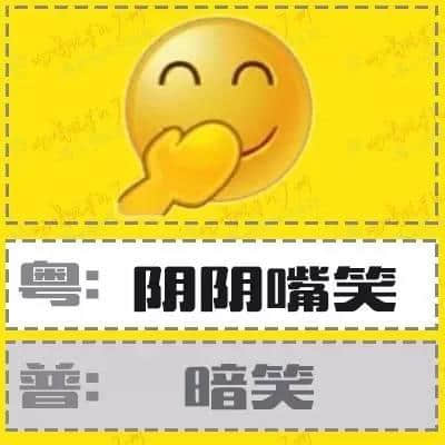 粵語(yǔ)形容詞超級(jí)多，14個(gè)QQ表情根本唔夠用！