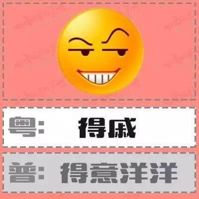 粵語(yǔ)形容詞超級(jí)多，14個(gè)QQ表情根本唔夠用！