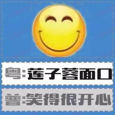 粵語(yǔ)形容詞超級(jí)多，14個(gè)QQ表情根本唔夠用！