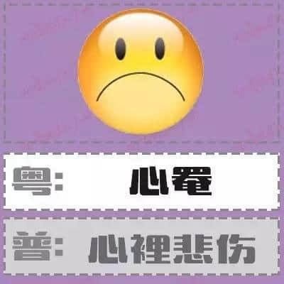 粵語(yǔ)形容詞超級(jí)多，14個(gè)QQ表情根本唔夠用！