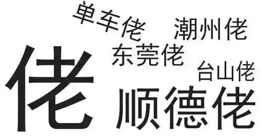 廣東人唔愛大叔，只愛「佬」！