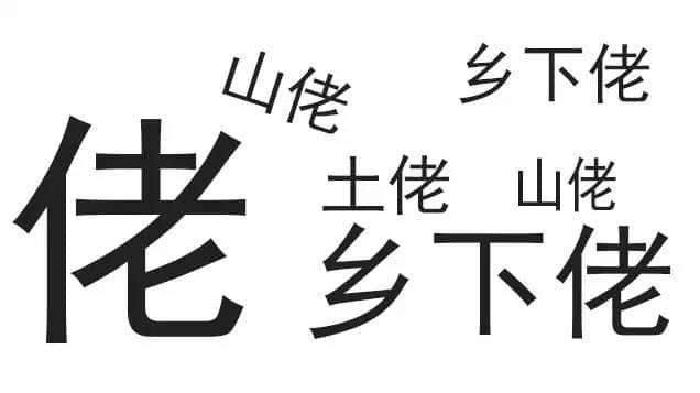 廣東人唔愛大叔，只愛「佬」！