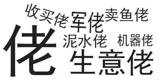 廣東人唔愛大叔，只愛「佬」！