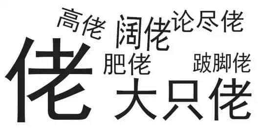 廣東人唔愛大叔，只愛「佬」！