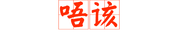 最令人無法拒絕嘅8個(gè)粵語禮貌用詞，做個(gè)知書識禮廣州人！