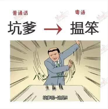 唔系我吹水，粵語(yǔ)真系好巴閉！系巴屎閉！