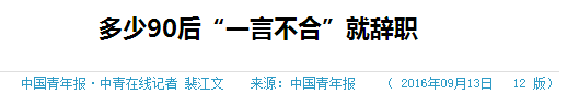 跳槽頻繁嘅90后，系「逃避現(xiàn)實(shí)」定「唔肯低頭」？