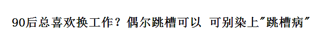 跳槽頻繁嘅90后，系「逃避現(xiàn)實(shí)」定「唔肯低頭」？