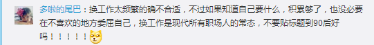 跳槽頻繁嘅90后，系「逃避現(xiàn)實(shí)」定「唔肯低頭」？