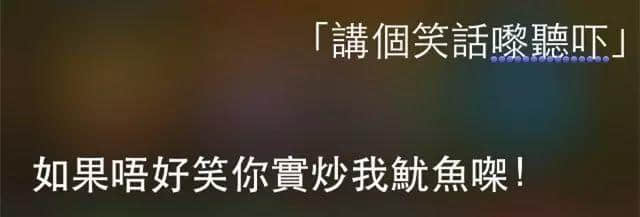 講雞湯、唱粵語歌，人類已經(jīng)阻止唔到Siri…