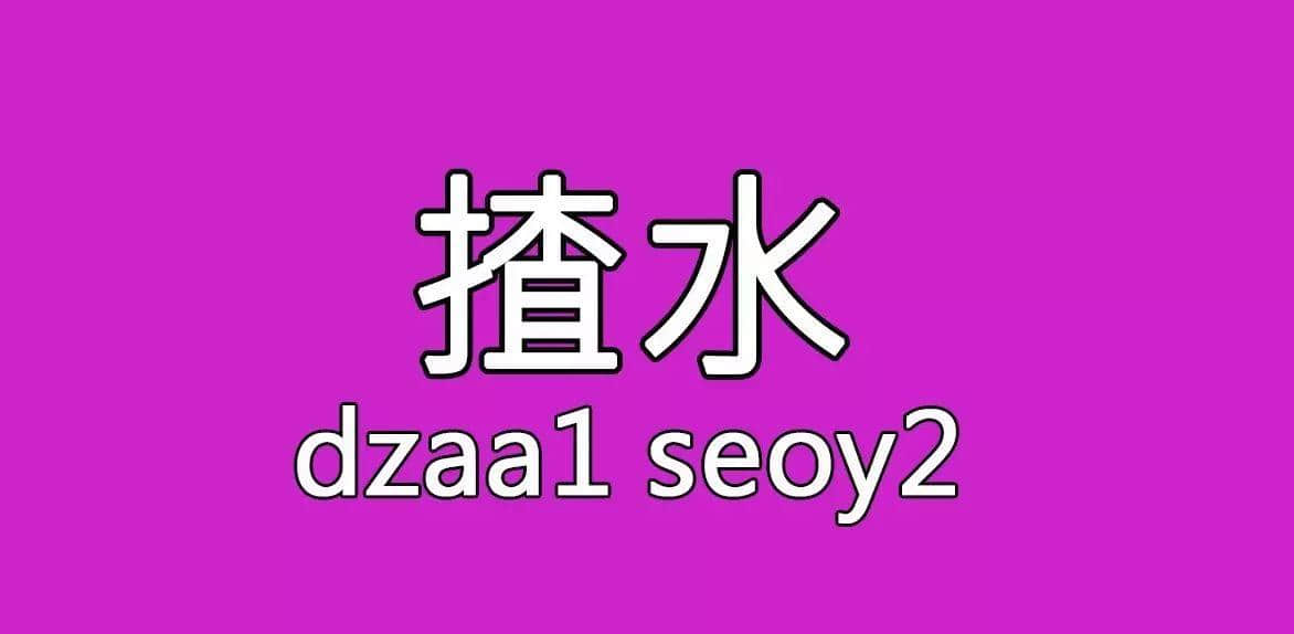 每個(gè)人都有自己?jiǎn)板砟颉睂僬Z(yǔ)，你系放水定揸水？