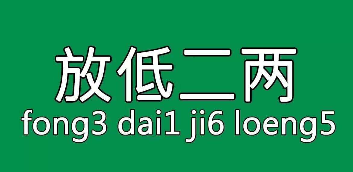 每個(gè)人都有自己?jiǎn)板砟颉睂僬Z(yǔ)，你系放水定揸水？