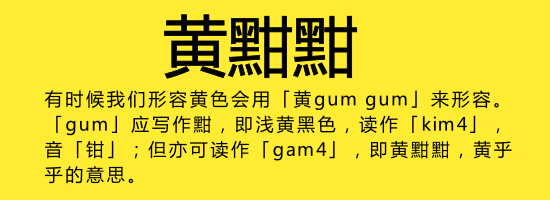 今日唔“講耶穌”，講啲你唔識(shí)寫嘅字