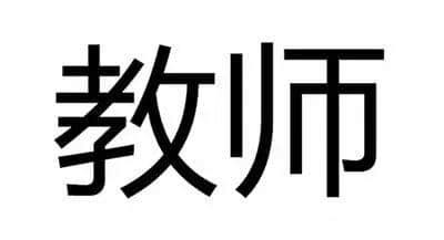 當(dāng)“教師”成為服務(wù)性行業(yè)，咁教育仲剩低啲咩？