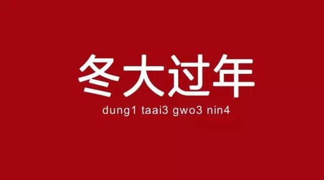 廣州人已經(jīng)失去冬天，唔可以再失去冬至嘅習(xí)俗