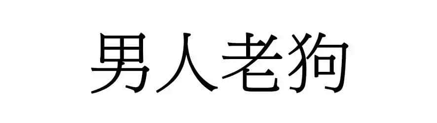 喺廣州，人“狗”冇藥醫(yī)！