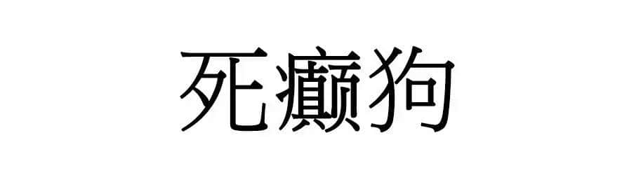 喺廣州，人“狗”冇藥醫(yī)！