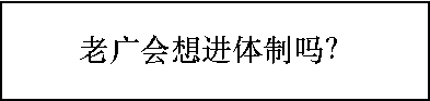 多少?gòu)V州人，一輩子都沒(méi)有想過(guò)要考公？ | 30個(gè)對(duì)話，了解廣州人的考公態(tài)度