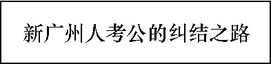 多少?gòu)V州人，一輩子都沒(méi)有想過(guò)要考公？ | 30個(gè)對(duì)話，了解廣州人的考公態(tài)度