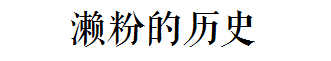 這碗日益衰落的傳統(tǒng)小吃，牽動(dòng)著多少?gòu)V州人的童年