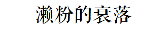 這碗日益衰落的傳統(tǒng)小吃，牽動(dòng)著多少?gòu)V州人的童年