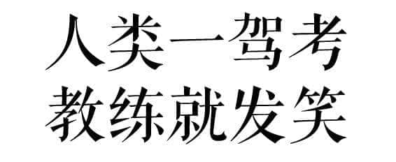 沒經(jīng)歷過廣州駕考的人，不足以談人生