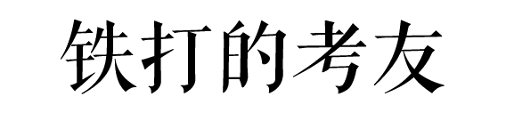 沒經(jīng)歷過廣州駕考的人，不足以談人生