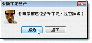 假如人生系一個(gè)電腦系統(tǒng)，請(qǐng)即刻幫我關(guān)機(jī)