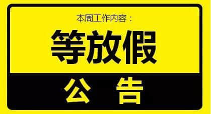 老世，無心上班唔系我嘅錯，系清明嘅錯！