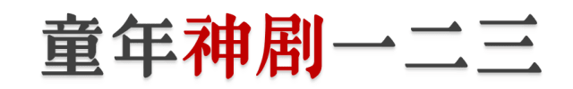 都2018年了，為什么廣州本土電視劇還這么“土”？