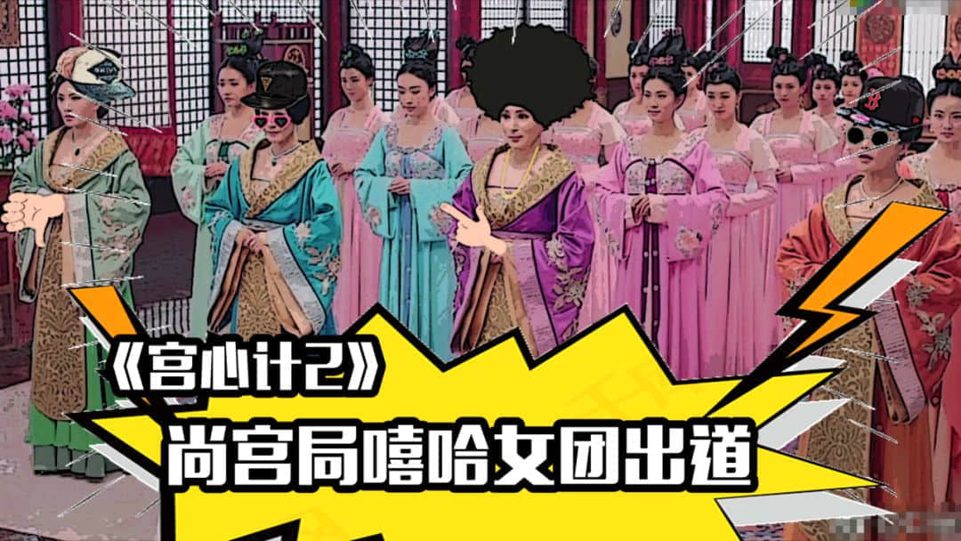 《宮心計2》嘻哈女團教你如何懟人不說粗口！內有爆笑精剪！