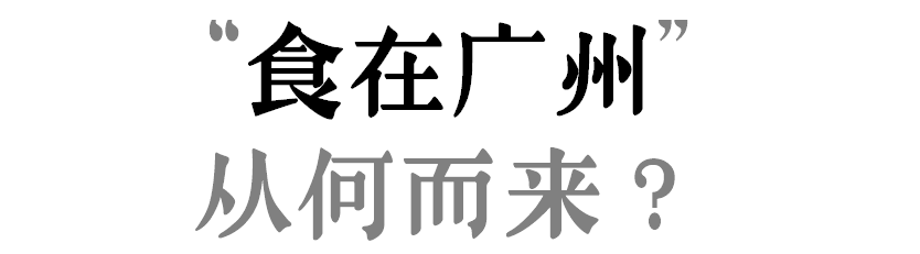 “食在廣州”是不是名過其實(shí)？