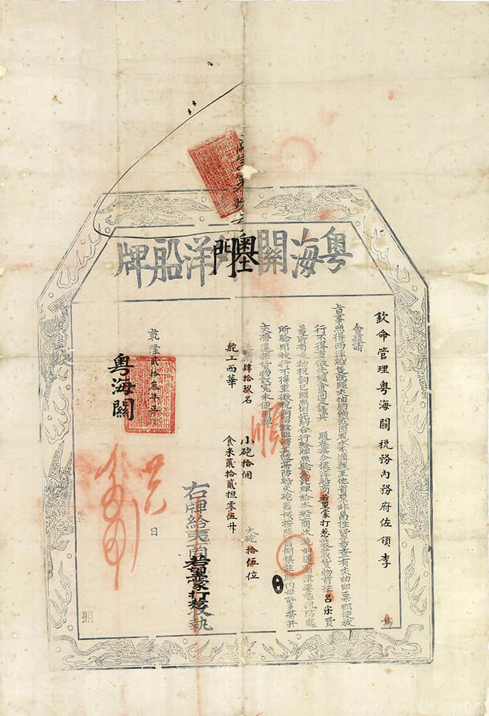 粵海關(guān)監(jiān)督李永標(biāo)給發(fā)二十二號(hào)船若望蒙打惹往呂宋貿(mào)易船牌 / 乾隆二十三年正月二十五日