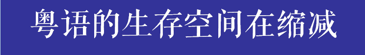 如果有一天，廣州的下一代不會講廣州話