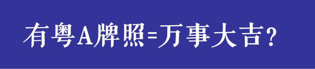 開四停四一個(gè)月后，廣州還塞車嗎？