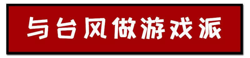 一個(gè)臺(tái)風(fēng)山竹，令我看清廣東人的真面目！