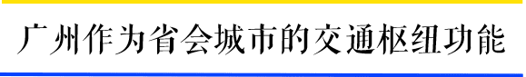 為什么一到周末，廣州地鐵客流量就超北上？