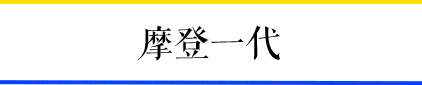 一輛摩托車，折疊了三個(gè)時(shí)代的廣州