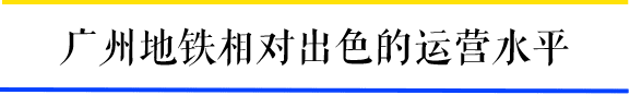 為什么一到周末，廣州地鐵客流量就超北上？