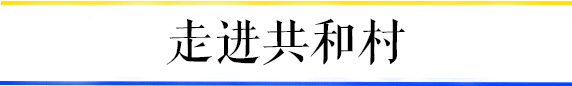 共和村，一代廣鐵人的歸宿