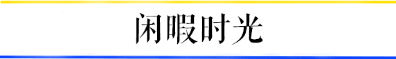 共和村，一代廣鐵人的歸宿